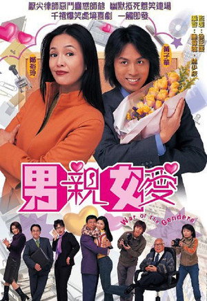 男親女愛 poszter
