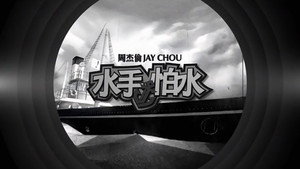 周杰伦 11. évad Ep.8 8. epizód