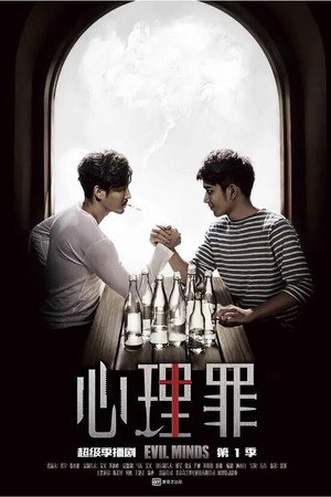 心理罪 1. évad (2015-05-08) poszter