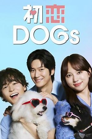 初恋DOGs poszter