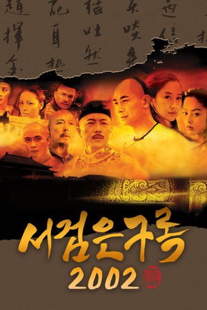 書劍恩仇錄 poszter
