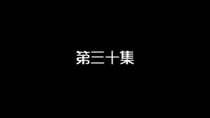 我的狐仙老婆 1. évad Ep.30 30. epizód