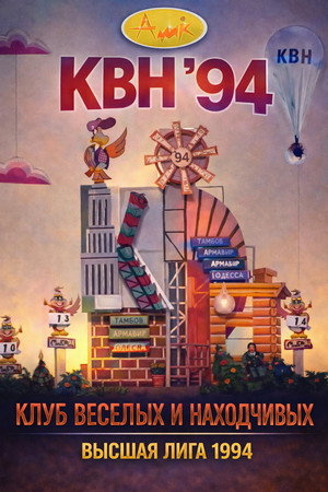 Высшая лига КВН 8. évad (1994-01-01) poszter