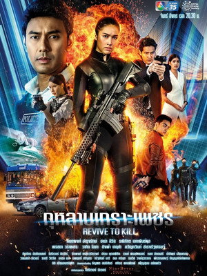กุหลาบเกราะเพชร 1. évad (2019-05-06) poszter