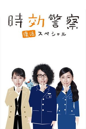 時効警察 Speciális epizódok (2019-09-29) poszter