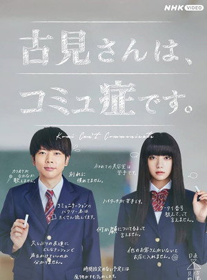 古見さんは、コミュ症です。 1. évad (2021-09-06) poszter