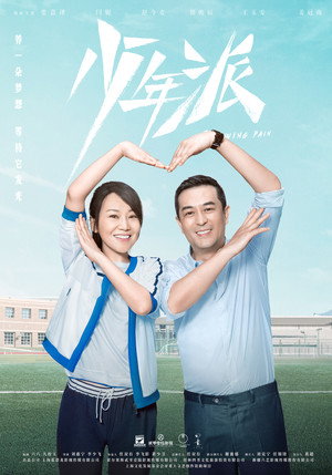 少年派 poszter