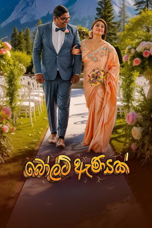 බෝල්ට් ඇණයක් 1. évad (2026-06-04) poszter