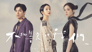 不夠善良的我們 kép
