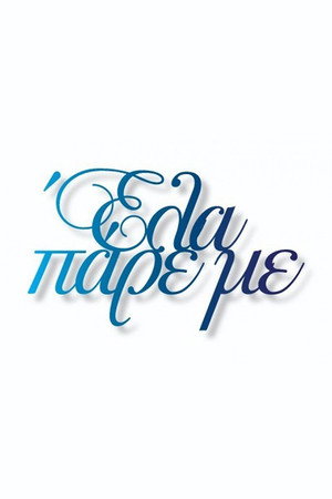 Έλα Πάρε με poszter