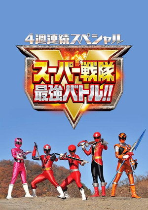 4週連続スペシャル スーパー戦隊最強バトル!! poszter