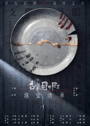 古董局中局之掠宝清单 poszter