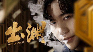出渊 kép