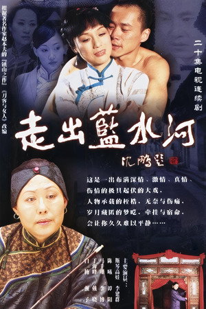 走出蓝水河 poszter