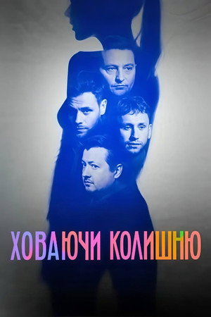 Ховаючи колишню poszter