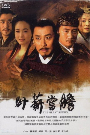 卧薪尝胆 poszter