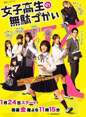 女子高生の無駄づかい 1. évad (2020-01-24) poszter