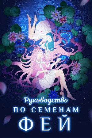 妖精种植手册 poszter
