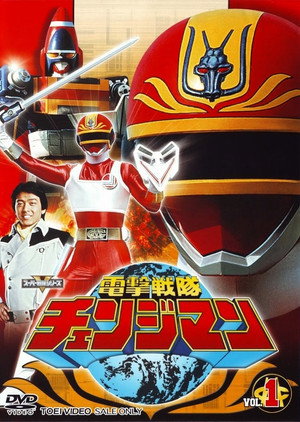 電撃戦隊チェンジマン poszter