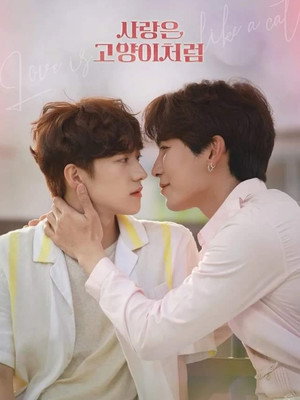 사랑은 고양이처럼 1. évad (2024-04-01) poszter