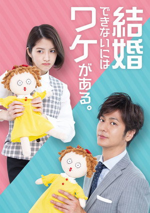 結婚できないにはワケがある。 poszter