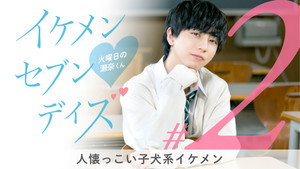 イケメン・セブン・デイズ 1. évad Ep.2 2. epizód