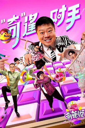 奇葩说 3. évad (2016-03-04) poszter