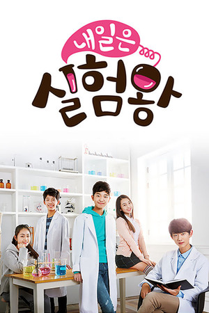 내일은 실험왕 poszter