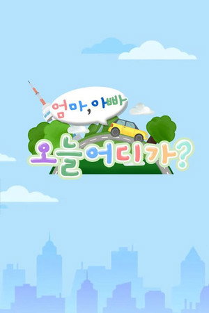 엄마 아빠! 오늘 어디가? poszter