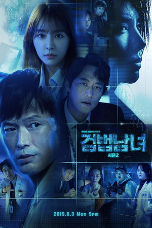 검법남녀 2. évad (2019-06-03) poszter