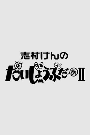 志村けんのだいじょうぶだぁII poszter
