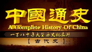 中外历史纪录片 1. évad Ep.1 1. epizód