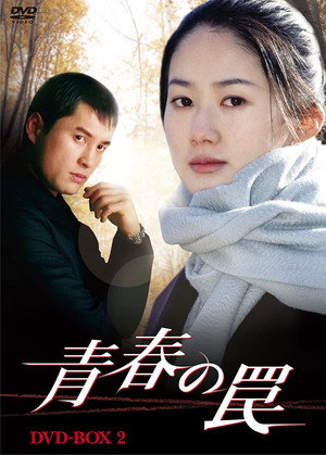 청춘의 덫 poszter