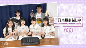 乃木坂お試し中 4. évad Ep.9 9. epizód