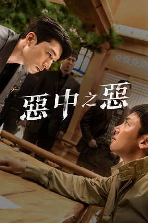 최악의 악 poszter
