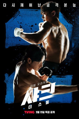 샤크: 더 스톰