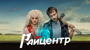 Райцентр kép