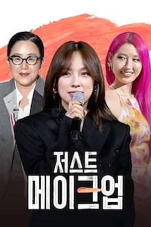 저스트 메이크업 1. évad (2025-10-03) poszter