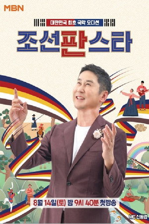 조선판스타 1. évad (2021-08-14) poszter