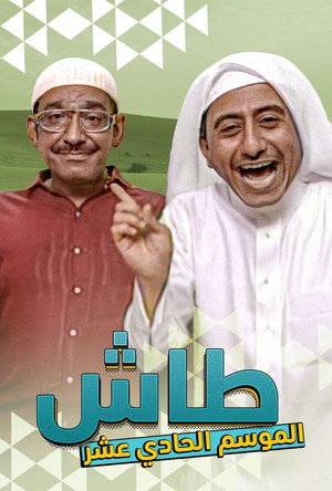 طاش ما طاش poszter