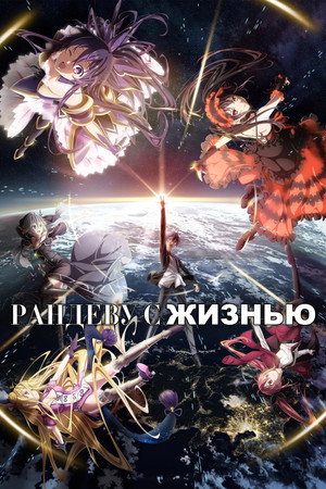 Date a Live poszter