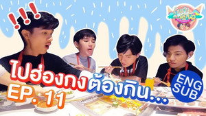 กินกัน กับ เต - นิว 1. évad Ep.11 11. epizód