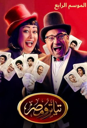 تياترو مصر 4. évad () poszter