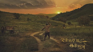父亲的草原母亲的河 kép