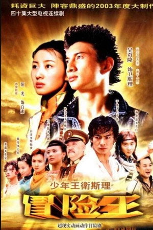 少年王 1. évad (2003-05-01) poszter