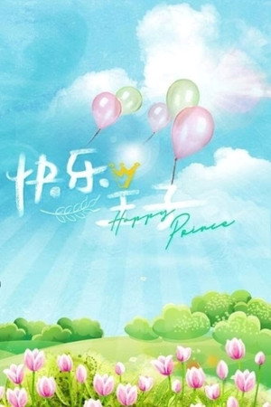 快乐王子