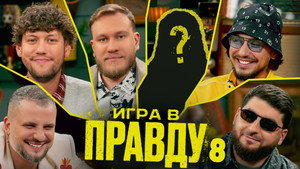 Игра в Правду 4. évad Ep.8 8. epizód