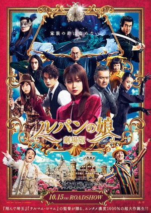 ルパンの娘 Speciális epizódok (2021-10-15) poszter
