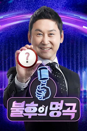 불후의 명곡 1. évad (2011-06-04) poszter