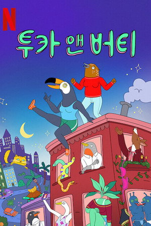 Tuca és Bertie poszter